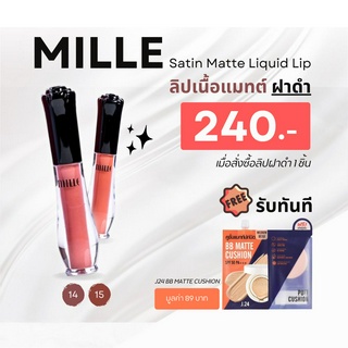 (แถมบีบี J24!!) MILLE Satin Matte Liquid Lip มิลเล่ ซาติน แมท ลิควิด ลิปฝาดำ [1 ชิ้น]