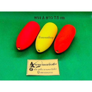 ทุ่นตรง ทรง A by น้าอาร์ม ตะกร้อซิ่งขนาด 7.5 cm