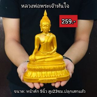 หลวงพ่อทันใจ ขนาดหน้าตัก5นิ้ว