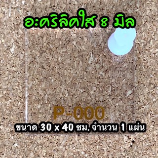 รหัส 3040 แผ่นอะคริลิคใส 8 มิล แผ่นพลาสติกใส 8 มิล ขนาด 30 X 40 ซม. จำนวน 1 แผ่น ส่งไว งานตกแต่ง งานป้าย