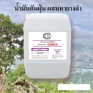 1003/D80-20L.โซเว้นท์ D 80,SOLVENT D-80 ตัวทำละลายซิลิโคลนออยล์ ขนาด 20 ลิตร