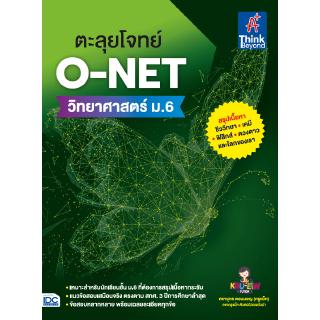 หนังสือตะลุยโจทย์ O-NET  วิทยาศาสตร์ ม.6