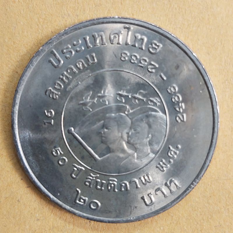 เหรียญ 20 บาท วาระ 50 ปี สันติภาพ ออกปี 2538 สวย ไม่ผ่านใช้