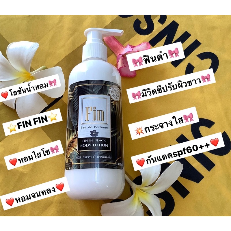 โลชั่นน้ำหอมฟินฟินดำ