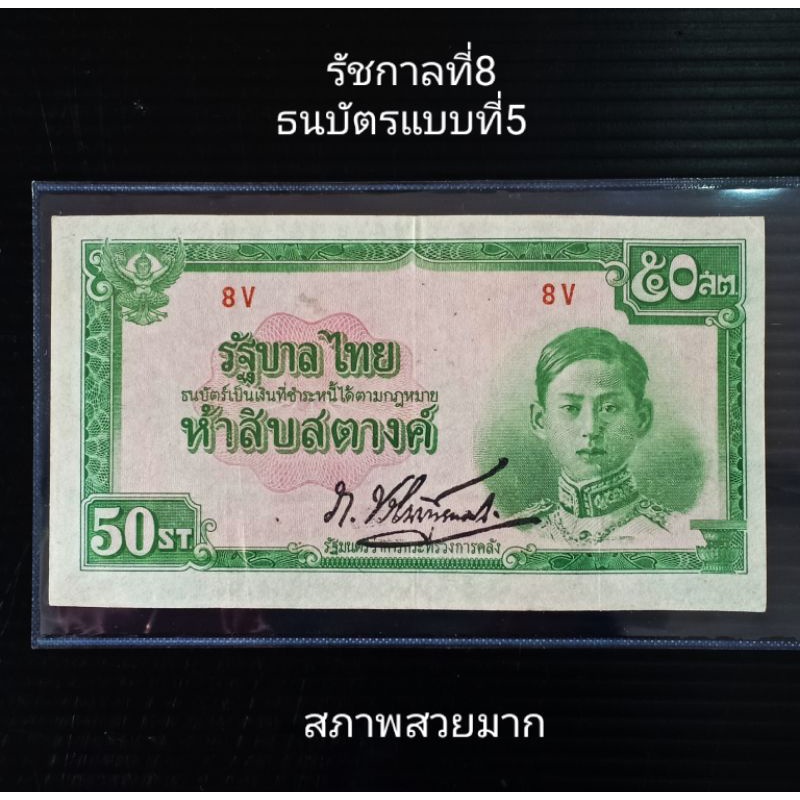 ธนบัตร 50 สตางค์ แบงค์ 50 สต. รัชกาลที่8 ของสะสม ของที่ระลึก รัชกาลที่8