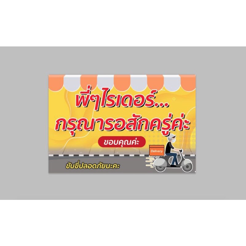 ป้ายไวนิล พี่ๆไรเดอร์กรุณารอสักครู่ สีสวย ทนแดด ทนฝน พร้อมเจาะตาไก่ ส่งเร็ว 1-3 วัน