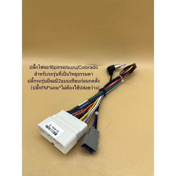 ปลั๊กไฟจอแอนดรอยปลั๊กจอ 16pin / 20pinสำหรับรถISUZUหรือเชฟ Colorado (สำหรับเปลี่ยนจอใหม่)