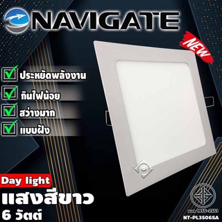 โคมพาแนล LED แบบฝัง โคมฝังฝ้าทรงเหลี่ยม โคมไฟฝังฝ้า โคมไฟ ดาวไลท์ แสงขาว 6 วัตต์ Navigate รุ่น NT-PL3506SA ของแท้