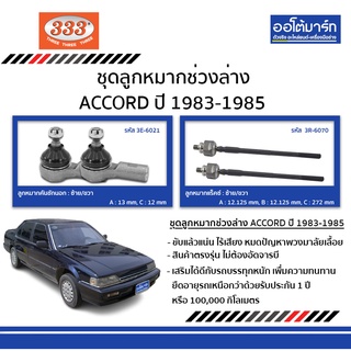 333 ชุดลูกหมากช่วงล่าง HONDA ACCORD G3 ปี 1983 - ปี 1985 ชุด4ชิ้น ฮออนด้าแอคคอร์ด Gen3