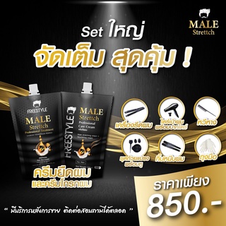 Big set💥ครีมยืดผมและครีมโกรกผมผู้ชาย Male Strettch พร้อมอุปกรณ์