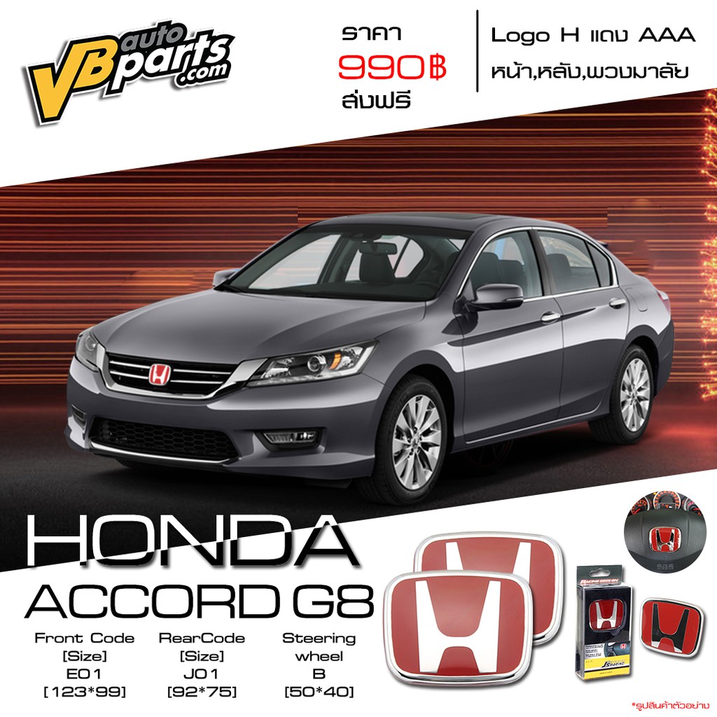 จัดส่งฟรี Logo H แดง Honda ACCORD ปี 08-13 แถมฟรี Logo H แดง พวงมาลัย 1 ชิ้น