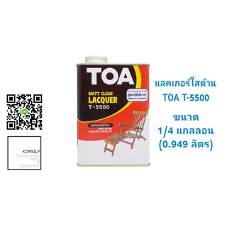 TOA แลคเกอร์ด้าน T5500 ชนิดใส ขนาด 1/4 แกลลอน (0.946ลิตร)