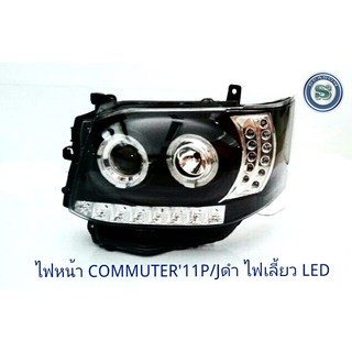 ไฟหน้า TOYOTA COMMUTER 2011 PROJECTOR+ไฟเลี้ยว LED สีดำ