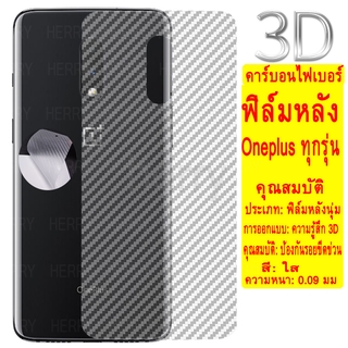 1Pซื้อ1แถม1 หน้าจอฟิล์ม ฟิล์มหลังสีใส  คาร์บอนไฟเบอร์ฟิล์มหลังอ่อนเต็มจอ Oneplus Nord 9 8T 8 7T Pro ฟิล์มหลังสีใส