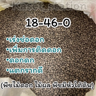 ปุ๋ย 18-46-0 สูตรเร่งช่อดอกพืชทุกชนิด เพิ่มการติดดอก บรรจุ 1 กก.