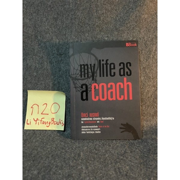 หนังสือ (มือสอง) *มีลายเซ็นผู้เขียนSigve* my life as a coach - ซิคเว่ เบรคเก้