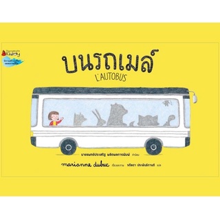 หนังสือเด็ก หนังสือนิทาน บนรถเมล์ (LAUTOBUS) ปกแข็ง