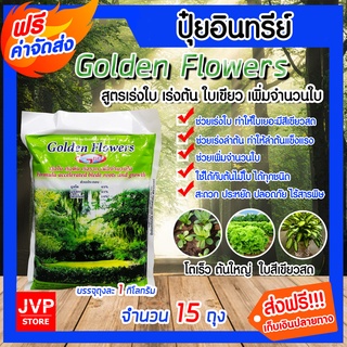 **ส่งฟรี**ปุ๋ยอินทรีย์สูตรเร่งใบ-ลำต้น-ราก Golden Flowers ถุงละ 1 กิโลกรัม จำนวน 15 ถุง เพิ่มใบ ต้นใหญ่ ใบสวย ปุ๋ยใบ