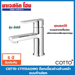 COTTO CT1113A (HM) ก๊อกเดี่ยวอ่างล้างหน้าแบบบก้านโยก