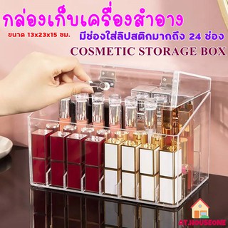 AT.houseone กล่องเก็บเครื่องสำอาง พร้อมฝาปิด กล่องใส่ลิป รหัส 28-205