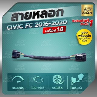 สายแอร์โฟร์ซิ่ง CIVIC FC 2016-2020 เครื่อง 1.8   สายหลอกแอร์โฟร์   รับประกัน1ปี