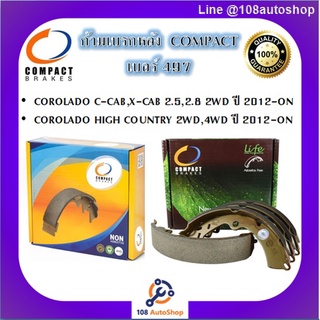 497 ก้ามเบรคหลัง คอมแพ็ค COMPACT เบอร์ 497 สำหรับรถเชฟโรเลต COROLADO C-CAB,X-CAB 2.5,2.8,HIGH COUNTRY 2WD,4WD ปี 2012-ON