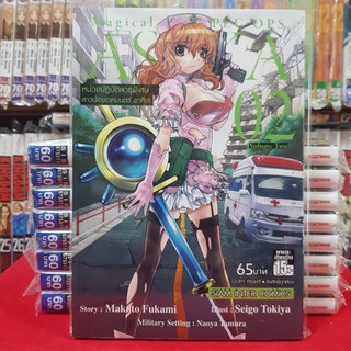 หนังสือการ์ตูน หน่วยปฏิบัติการพิเศษสาวน้อยเวทมนตร์ อาสึกะ ASUKA เล่มที่ 2