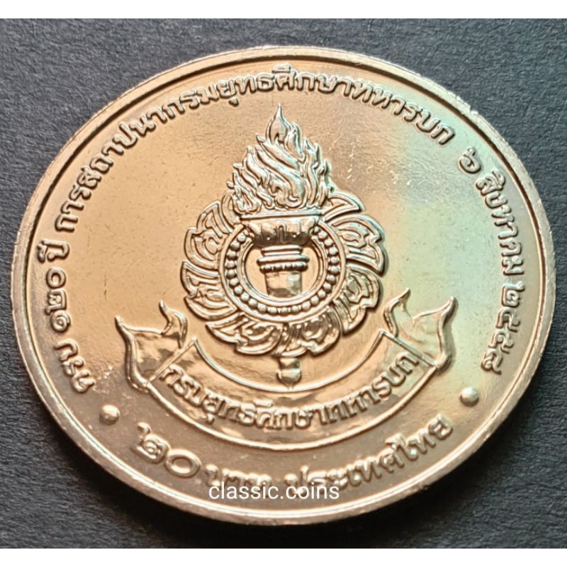 เหรียญ  20 บาท 120 ปี การสถาปนากรมยุทธศึกษาทหารบก พ.ศ. 2558 *ไม่ผ่านใช้*