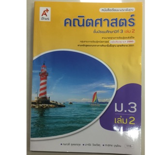 หนังสือเรียนคณิตศาสตร์ ม.3 เล่ม2 (ฉบับปรับปรุงปี2560) อจท