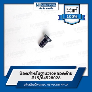 น็อตสำหรับฐานวางหลอดด้าย อะไหล่จักรเย็บกระสอบ NEWLONG NP-7A #15/64S28028