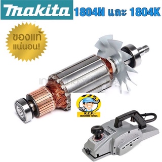 อะไหล่กบไฟฟ้า 1804N ทุ่นไฟฟ้า-ฟิลคอยล์ MAKITA 1804N มากีต้า แท้100%