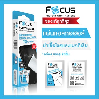 แผ่นเช็ดทำความสะอาดหน้าจอ Focus 1 กล่อง มี 20 ชิ้น Screen Clear