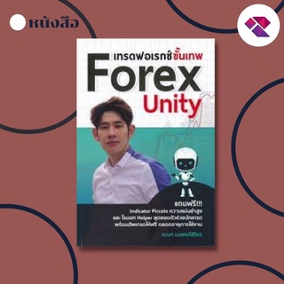 หนังสือ เทรดฟอเรกซ์ขั้นเทพ Forex Unity I ลงทุน ลงทุนฟอเรกซ์ ตลาดฟอเรกซ์ สกุลเงินในตลาดฟอเรกซ์