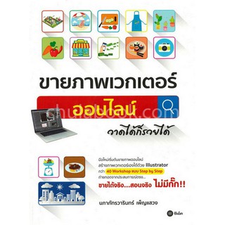 (ศูนย์หนังสือจุฬาฯ) ขายภาพเวกเตอร์ออนไลน์ วาดได้ก็รวยได้ (9786160836284)