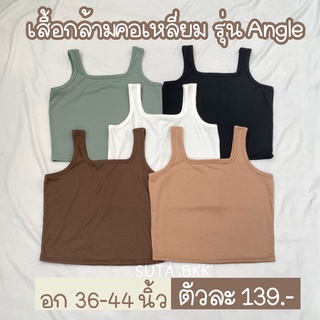 เสื้อกล้ามคอเหลี่ยม เสื้อสาวอวบ อก36-44นิ้ว