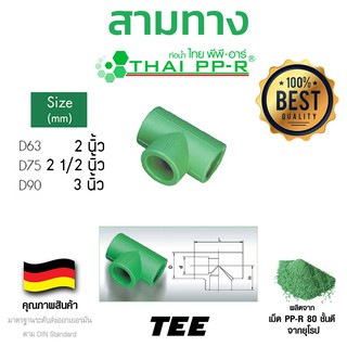 สามทาง พีพีอาร์ ppr ขนาด d63-d90