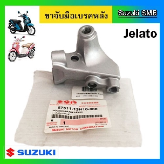 ขาจับมือเบรคหลัง ข้างซ้าย ยี่ห้อ Suzuki รุ่น Jelato125 แท้ศูนย์