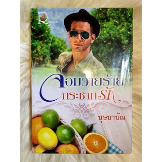 ส่งฟรี! หนังสือนิยายรักมือ 1 แนวโรแมนติก เรื่อง จอมวายร้ายกระชากรัก ผู้แต่ง บุษบาบัณ ราคาถูก​เล่มละ 49 บ.ค่ะ🎁🎀❤️