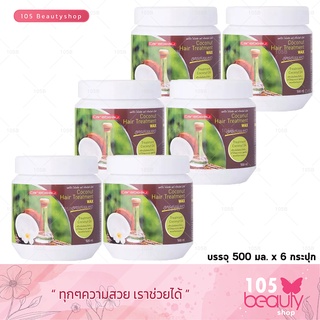 3แพ็คสุดคุ้ม Carebeau แคร์บิว โคโคนัท แฮร์ ทรีทเม้นท์ แว็กซ์ บรรจุ ( 500มล * 6กระปุก )