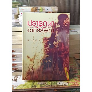 ปรารถนาอาถรรพณ์ / นาวิกา (สนพ. แสงดาว) หนังสือมือสองสภาพดี