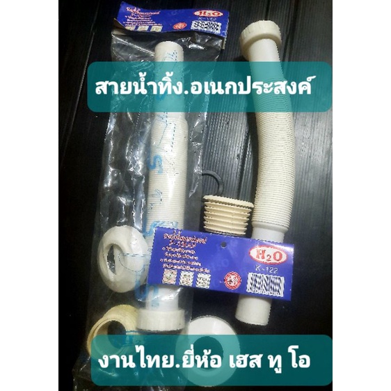 สายน้ำทิ้ง อเนกประสงค์อย่างดี.ยี่ห้อ เฮส ทูโอ.ยืดได้.หดได้.12-30".งานไทยทำ(ปกติราคาชิ้นละ79฿)