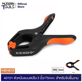 KENDO 40101 ตัวหนีบแบบสปริง 3 นิ้ว /75mm. หนีบได้กว้างสุด 33 มิล | MODERNTOOLS OFFICIAL