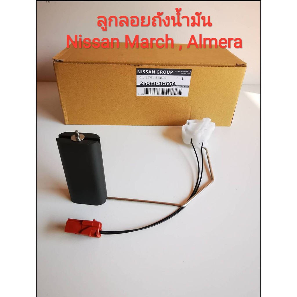 (ของเเท้นิสสัน)ลูกลอยถังน้ำมันนิสสัน Nissan Almera ,March