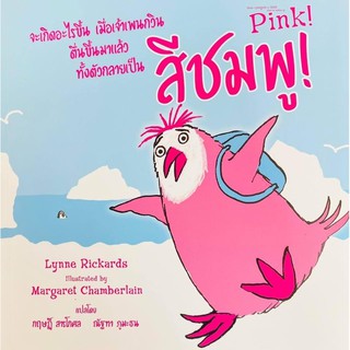 นิทานPink!จะะเกิดอะไรขึ้นเมื่อเจ้าเพนกวินตื่นขึ้นมาแล้วทั้งตัวกลายเป็นสีชมพู