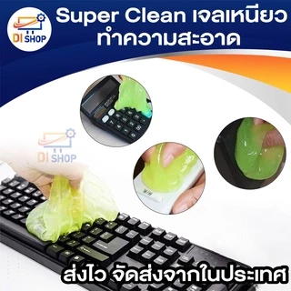 เจลเหนียวทำความสะอาดสารพัดประโยชน์ Super Clean เจลทำความสะอาดฝุ่น ตามคีย์บอร์ด เมาส์ ปลอดสารเคมี
