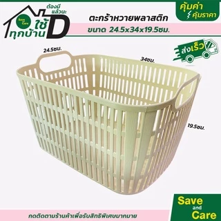 ตะกร้า ตะกร้าหวาย 1ชิ้น ตะกร้าพลาสติก กระจาดผลไม้ กระจาด พลาสติก saveandcare คุ้มค่าคุ้มราคา