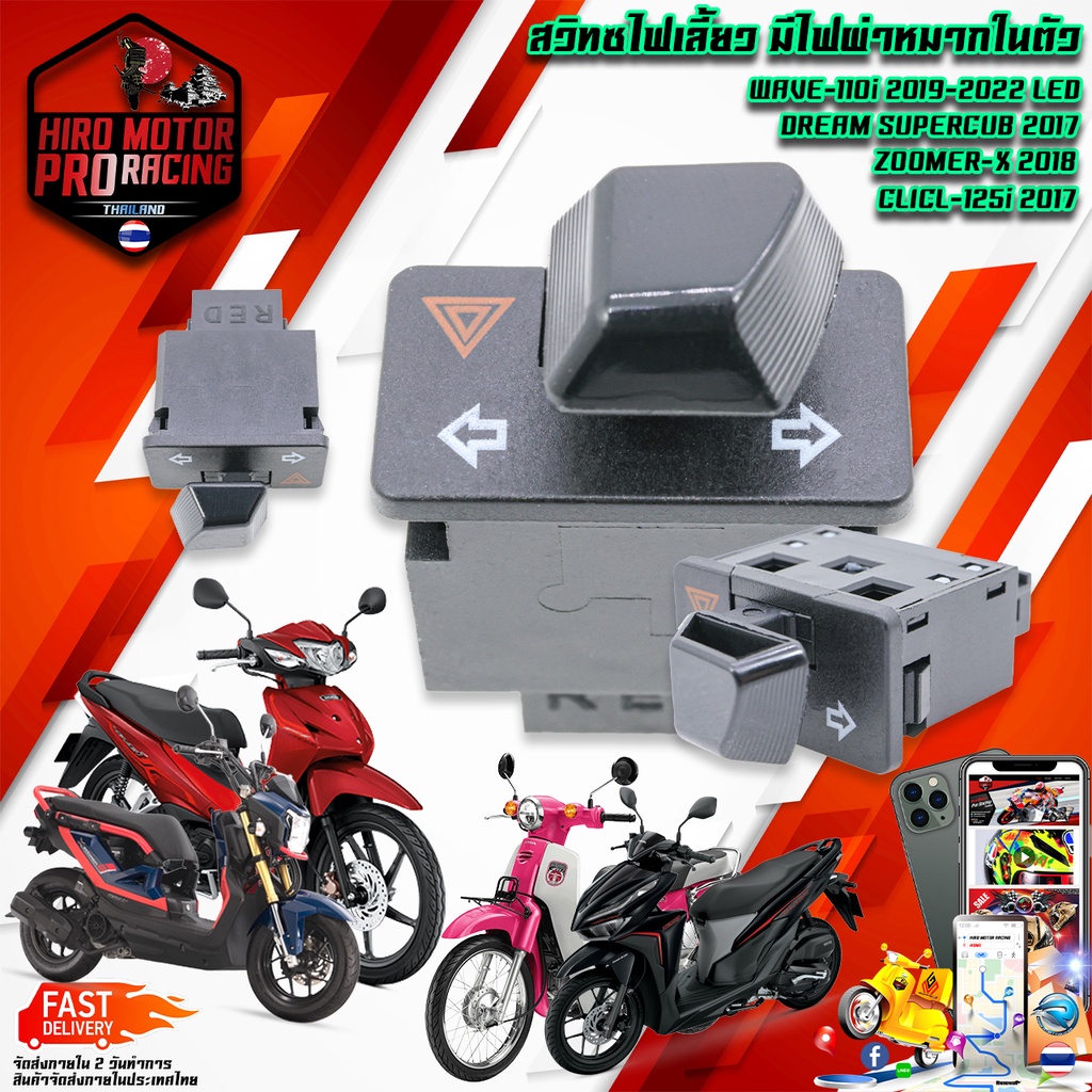สวิทช์ไฟเลี้ยว มีไฟผ่าหมากในตัว H0nda Wave110i 2019 ไฟ led/ click125i 2017/ SuperCup 2017/ ZoomerX 2018