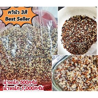 ควินัว 3สี QUINOA MIX (ขาว,แดง,ดำ) มีประโยชน์สูงทานแล้วไม่อ้วน ช่วยให้อิ่มนานขึ้นจึงเหมาะกับผู้รักสุขภาพลดน้ำหนัก