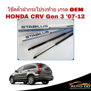 โช๊คค้ำฝาท้าย HONDA CRV G3 ปี2007-11 #34928  ยี่ห้อ STABILUS (จำนวน 1คู่)