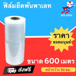 BoxHero ฟิล์มยืด ฟิล์มหด หน้ากว้าง 50 ซม. หนา 15 ไมครอน ความยาวเต็ม 600 เมตร (1 ม้วน) ส่งฟรีทั่วประเทศ